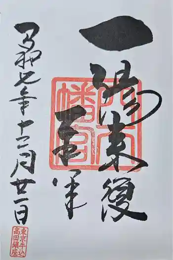 穴八幡宮の御朱印 2025年12月