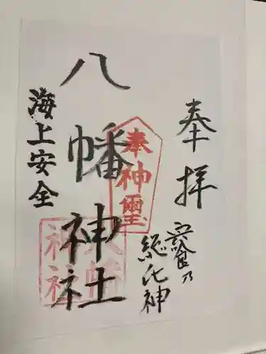 八幡神社の御朱印