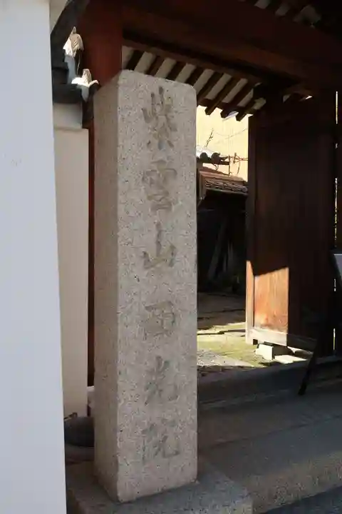 西光院(奈良県)