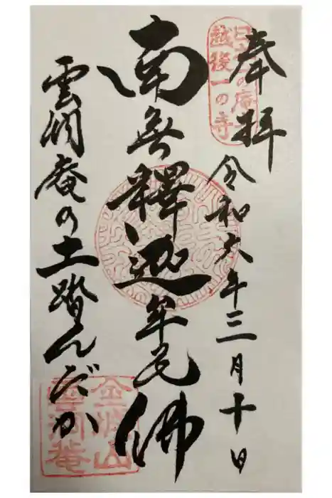 雲洞庵の御朱印