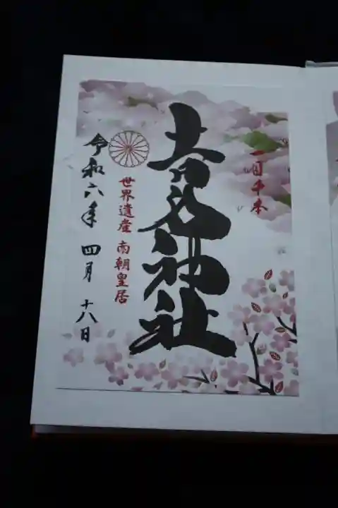 𠮷水神社(吉水神社)の御朱印