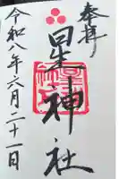 星神社の御朱印