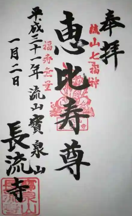 長流寺の御朱印