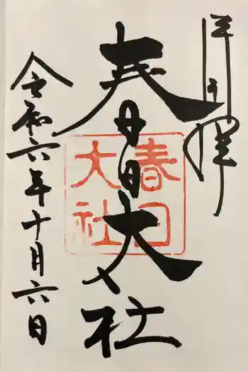 春日大社の御朱印 2024年10月