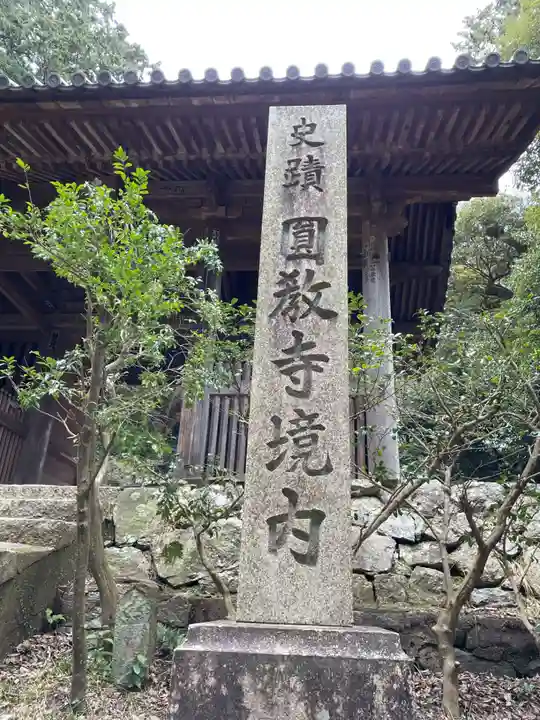 圓教寺(兵庫県)