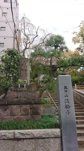 法輪寺の山門・神門