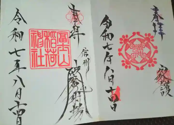 冨士山稲荷神社(長野県)