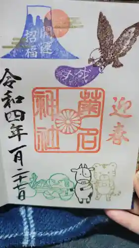 菊名神社の御朱印
