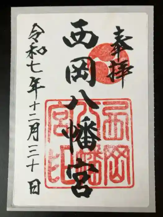 西岡八幡宮の御朱印