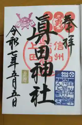 眞田神社の御朱印
