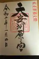 天安河原宮の御朱印
