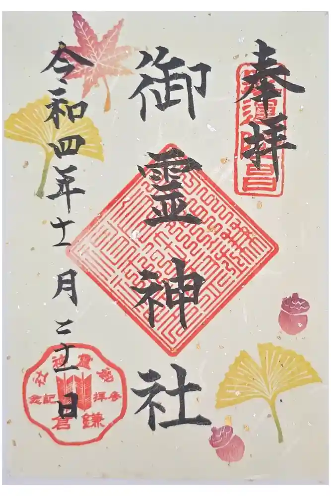 御霊神社の御朱印