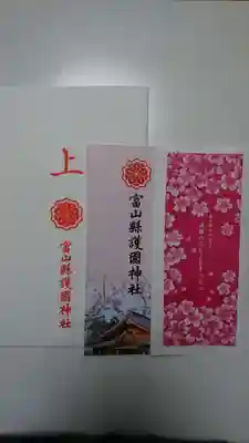 富山縣護國神社の授与品その他