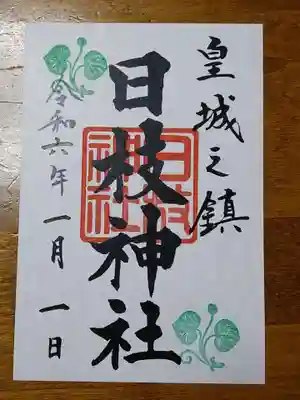 御朱印(書置き)