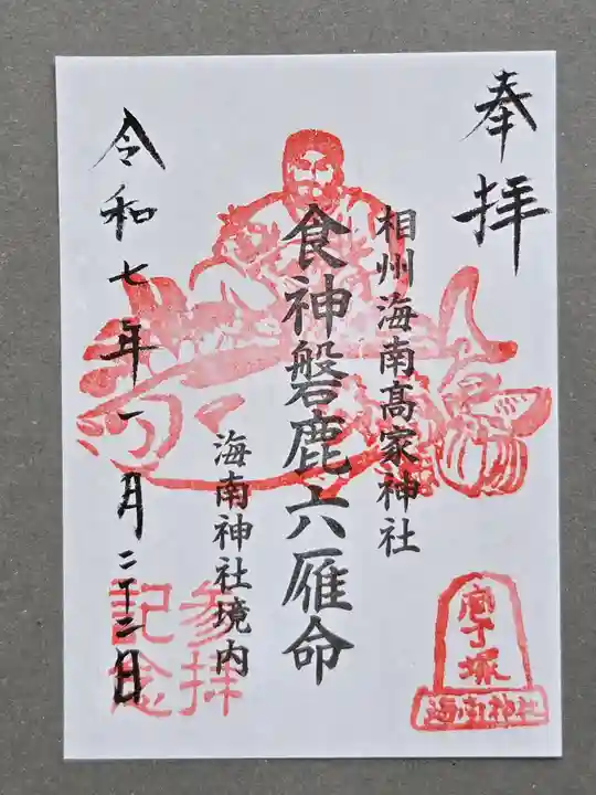 海南神社の御朱印