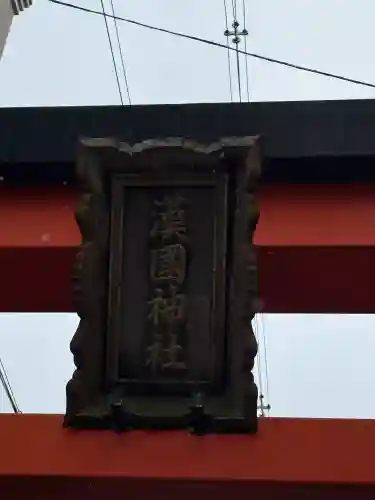 漢國神社の{uncategorized: "未分類", other: "その他", undefined: "問題あり", building: "その他建物", grave: "お墓", sacred_gate: "鳥居", guardian: "狛犬", statue: "像", buddha: "仏像", history: "歴史", nature: "自然", garden: "庭園", animal: "動物", pagoda: "塔", temizu: "手水舎", mountain_gate: "山門・神門", sanctuary: "本殿・本堂", subordinate: "末社・摂社", art: "芸術", scenery: "景色", jizo: "地蔵", ema: "絵馬", goshuin: "御朱印", omikuji: "おみくじ", items: "授与品その他", amulet: "お守り", goshuincho: "御朱印帳", eats: "食事", festival: "お祭り", votive_dance: "神楽", shichigosan: "七五三参", wedding: "結婚式", experience: "体験その他", initially: "初詣", around: "周辺", anti_infection: "感染症対策"}