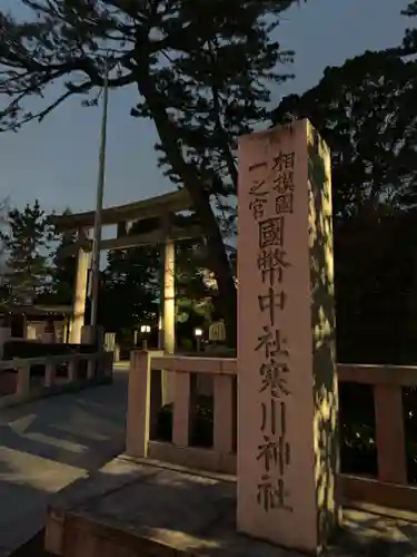 寒川神社のその他建物