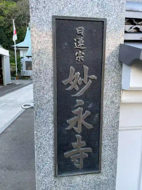 妙永寺(徳島県)