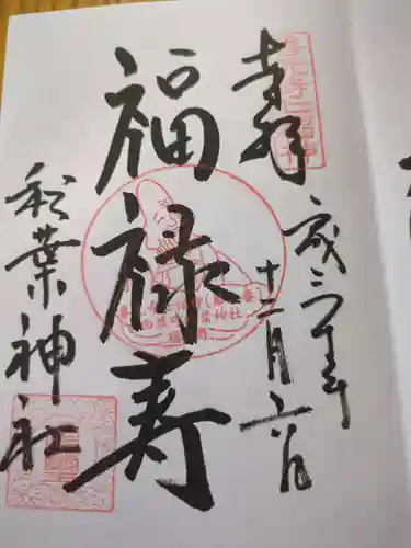 秋葉神社(長野県)