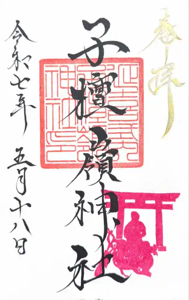 子檀嶺神社の御朱印