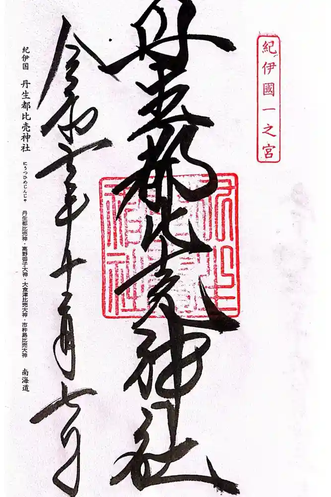 丹生都比売神社の御朱印