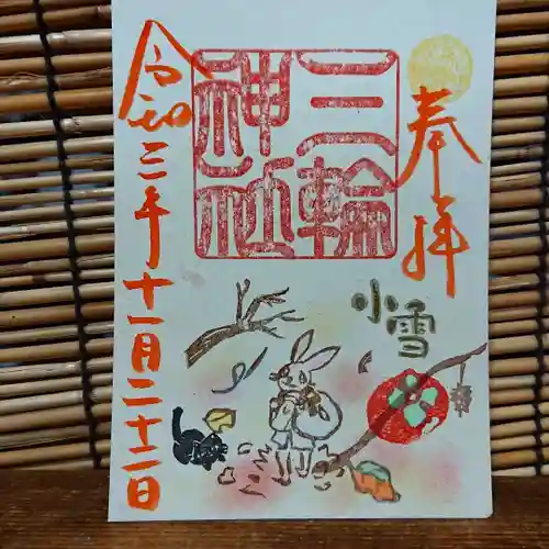 三輪神社の御朱印