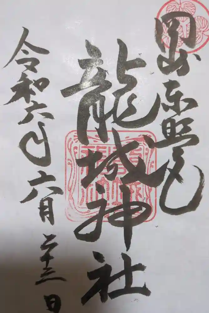 龍城神社の御朱印