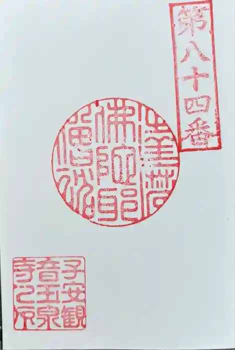 仙養山 玉泉寺の御朱印