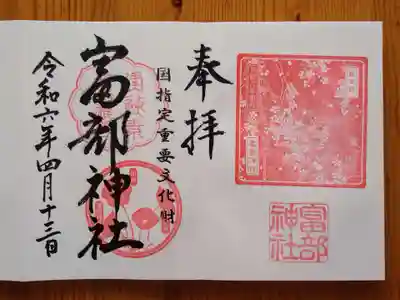 富部神社(愛知県)