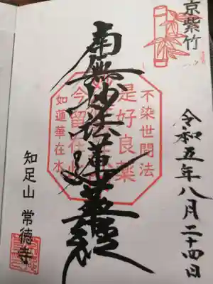 常徳寺の御朱印