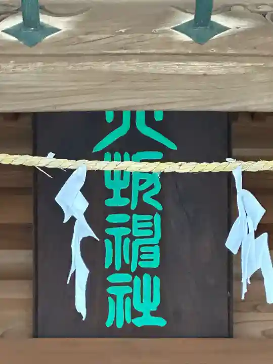 印内八坂神社(千葉県)