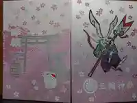 三輪神社の御朱印帳