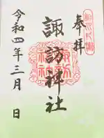 片瀬諏訪神社の御朱印