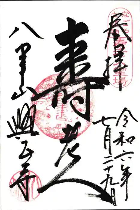八事山 興正寺の御朱印