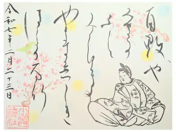 小御門神社の御朱印