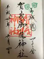 賀茂御祖神社(下鴨神社)の御朱印