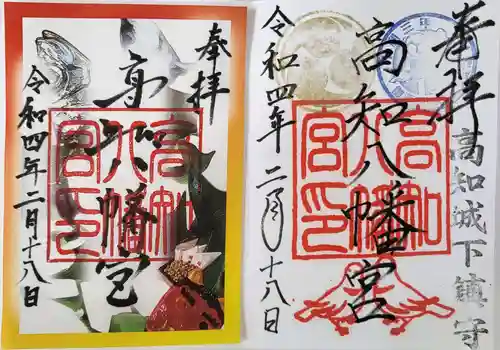 高知八幡宮の御朱印