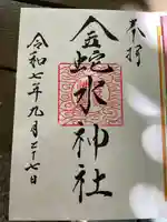 金蛇水神社(宮城県)