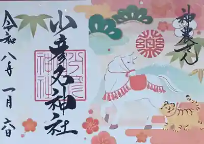 少彦名神社の御朱印