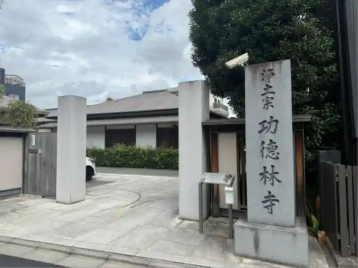 功徳林寺(東京都)