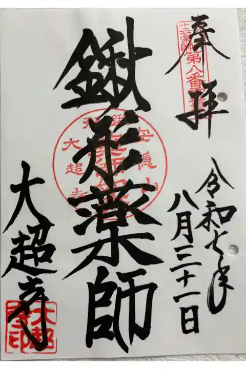 大超寺 京都十二薬師霊場