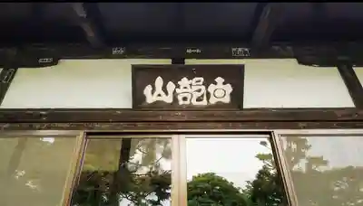 慶性院のその他建物