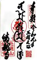 蟠龍寺の御朱印