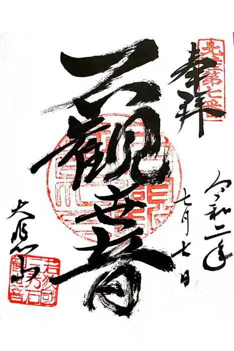 三方石観世音の御朱印