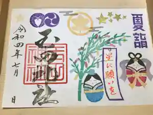 玉田神社の御朱印(2022年07月05日(火) 22時47分25秒投稿)