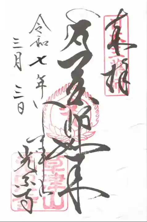 光泉寺(群馬県)