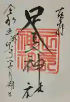 足長神社の御朱印