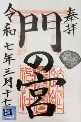 蛟蝄神社門の宮の御朱印