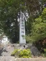 深見郷 富士浅間神社(愛知県)
