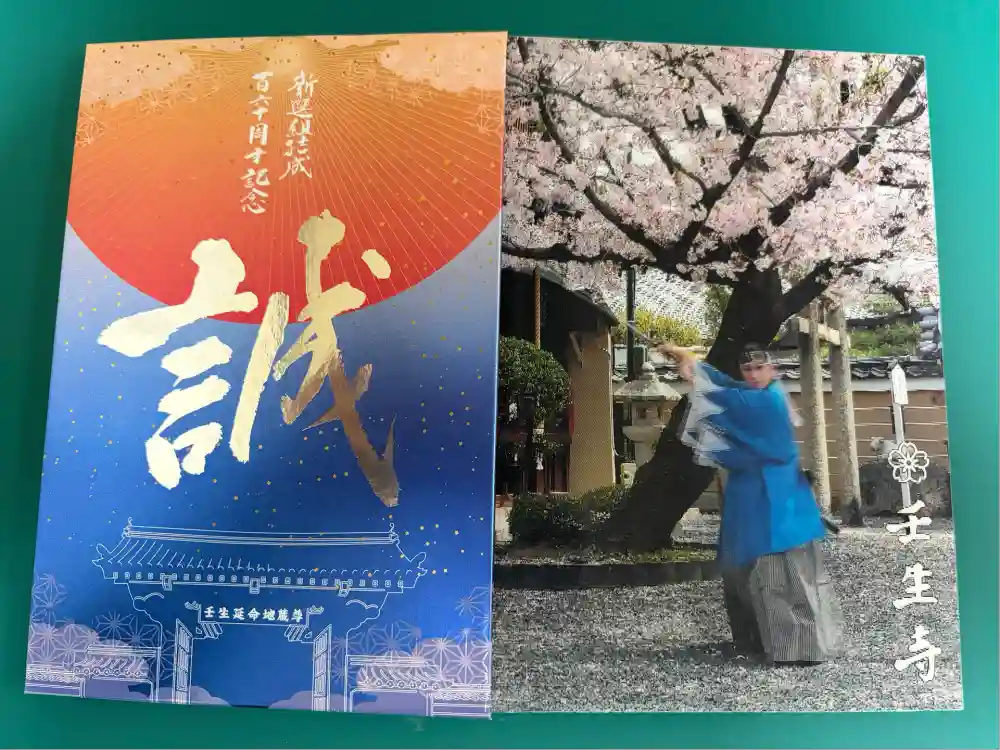 壬生寺の御朱印帳